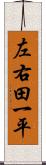 左右田一平 Scroll