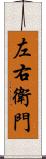 左右衛門 Scroll