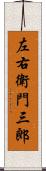 左右衛門三郎 Scroll