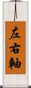 左右軸 Scroll