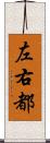 左右都 Scroll