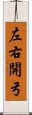 左右開弓 Scroll