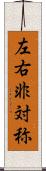 左右非対称 Scroll