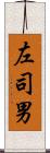 左司男 Scroll