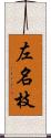 左名枝 Scroll