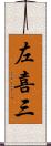 左喜三 Scroll
