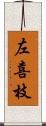 左喜枝 Scroll