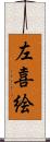 左喜絵 Scroll