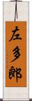 左多郎 Scroll