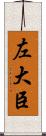 左大臣 Scroll