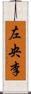 左央李 Scroll