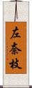 左奈枝 Scroll