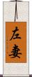 左妻 Scroll