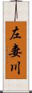 左妻川 Scroll