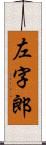 左字郎 Scroll