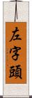 左字頭 Scroll