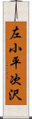 左小平次沢 Scroll
