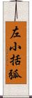 左小括弧 Scroll