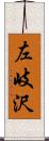 左岐沢 Scroll