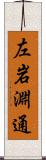 左岩淵通 Scroll