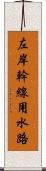 左岸幹線用水路 Scroll