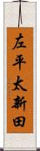 左平太新田 Scroll