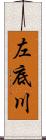 左底川 Scroll