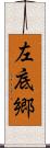 左底郷 Scroll