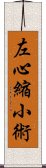 左心縮小術 Scroll