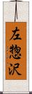 左惣沢 Scroll