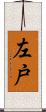 左戸 Scroll