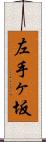 左手ヶ坂 Scroll