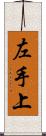 左手上 Scroll