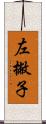 左撇子 Scroll