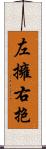 左擁右抱 Scroll