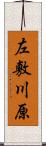 左敷川原 Scroll