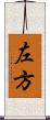 左方 Scroll