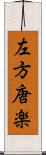 左方唐楽 Scroll