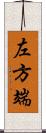 左方端 Scroll