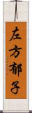 左方郁子 Scroll