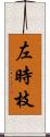 左時枝 Scroll