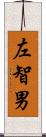 左智男 Scroll
