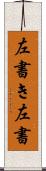 左書き Scroll