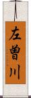 左曽川 Scroll