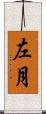 左月 Scroll