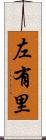 左有里 Scroll