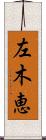 左木恵 Scroll