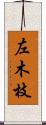 左木枝 Scroll