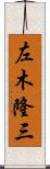 左木隆三 Scroll