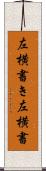 左横書き Scroll